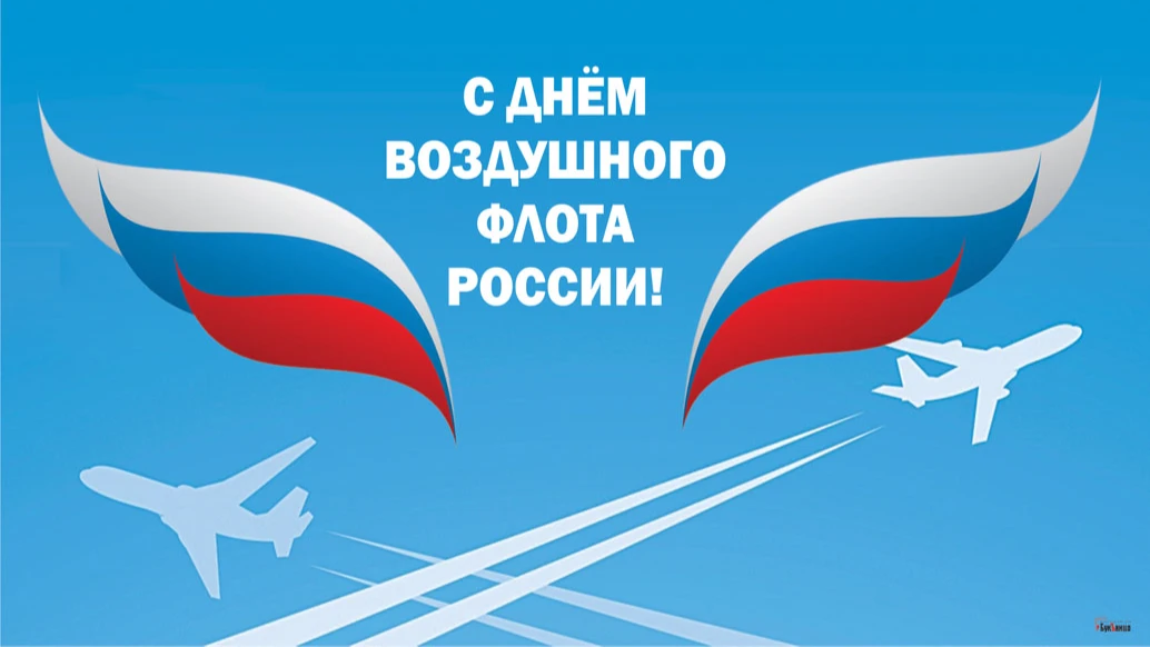 21 августа -  День Воздушного флота РФ: великолепные нежные открытки и слова восхищения для россиян