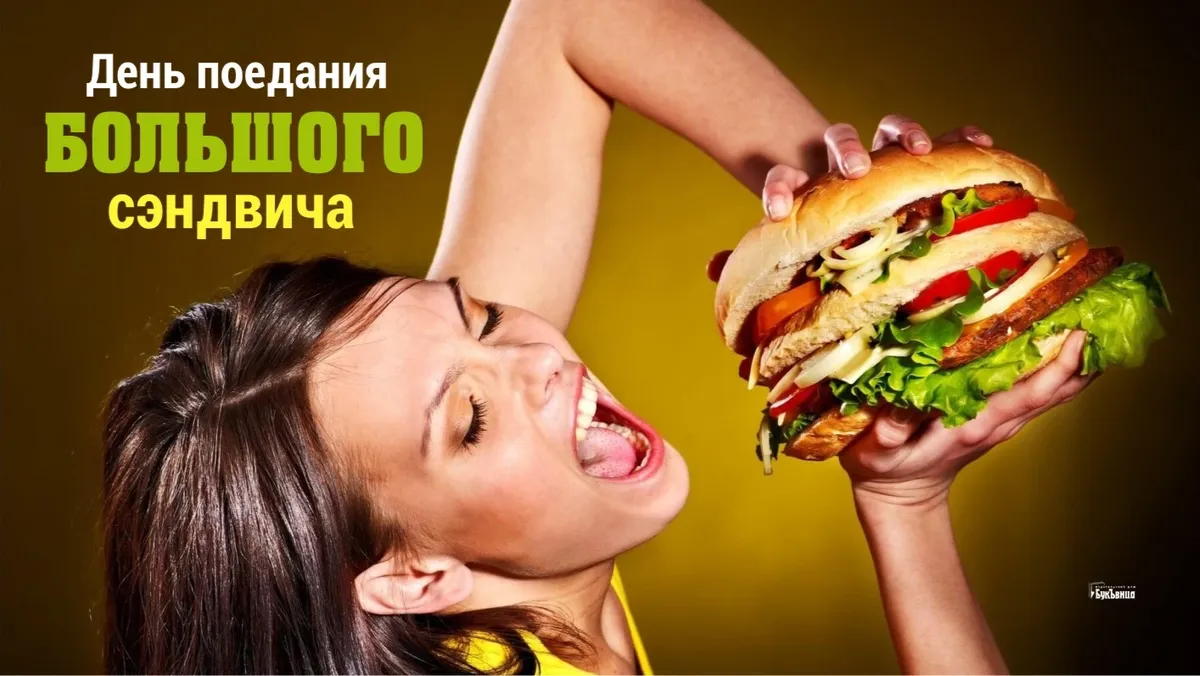 Обалденно вкусные открытки и юморные стихи в День поедания большого сэндвича 14 сентября
