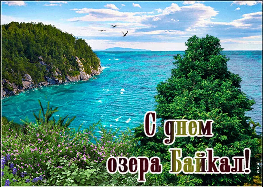 12 сентября - День озера Байкал: самые великолепные и головокружительные картинки для отправки по WhatsApp