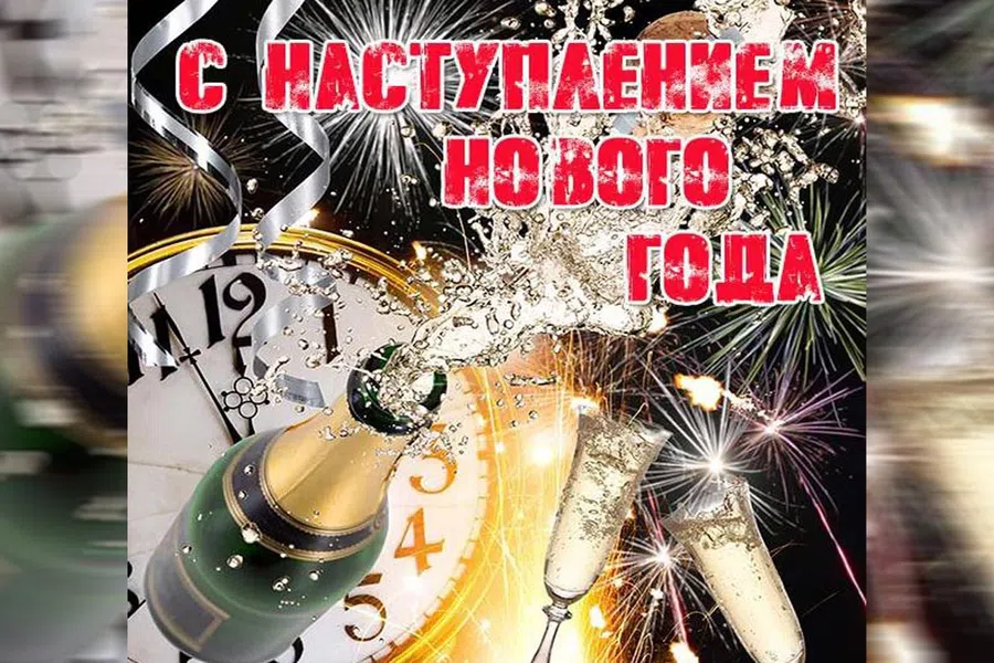 Первый день Нового года -Первый день Нового года - 1 января. Фото: Fresh-cards.ru
