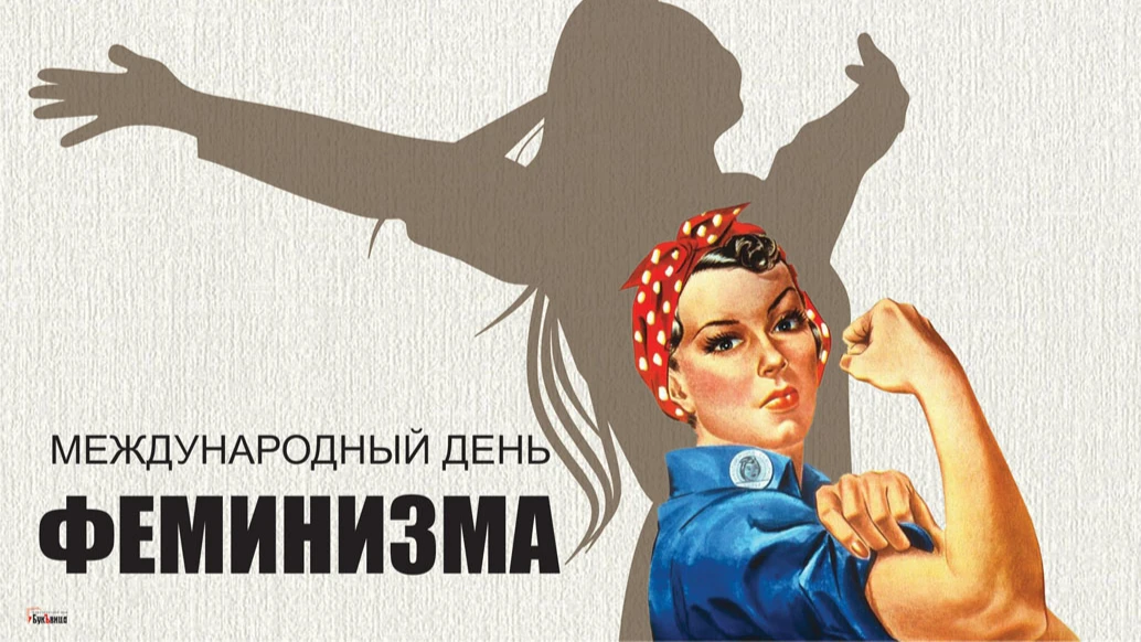 Красивые открытки для поздравления девушек в Международный день феминизма 30 мая
