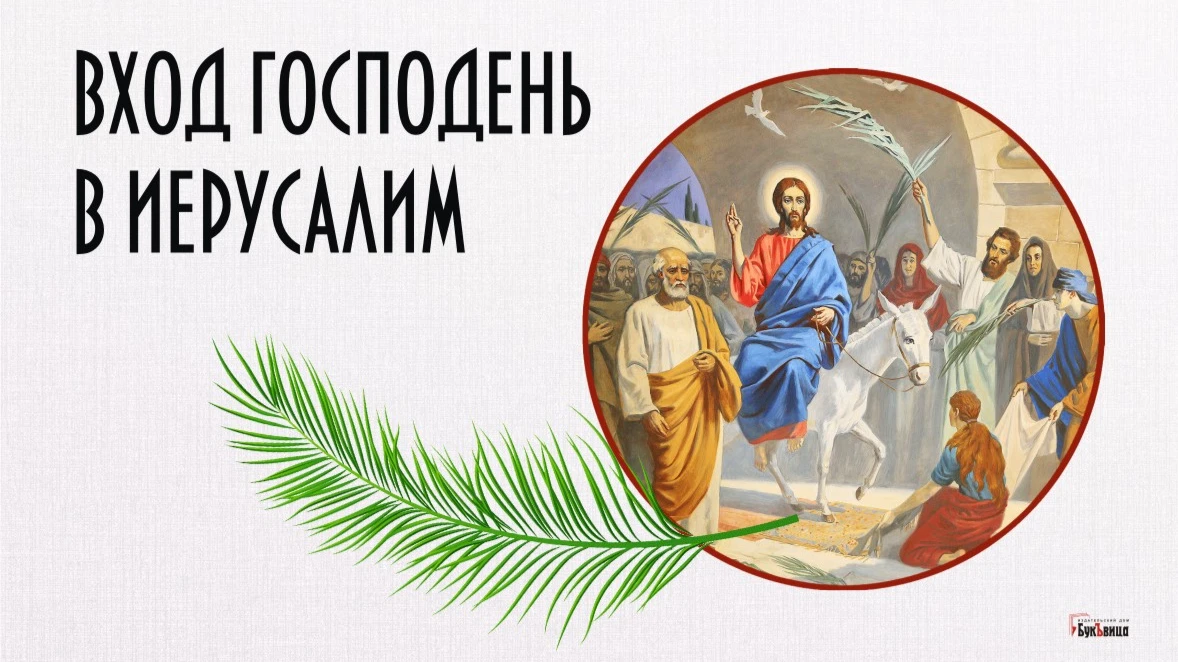 С великим праздником божественной нежности картинки в Пальмовое воскресенье на Вход Господень в Иерусалим 10 апреля