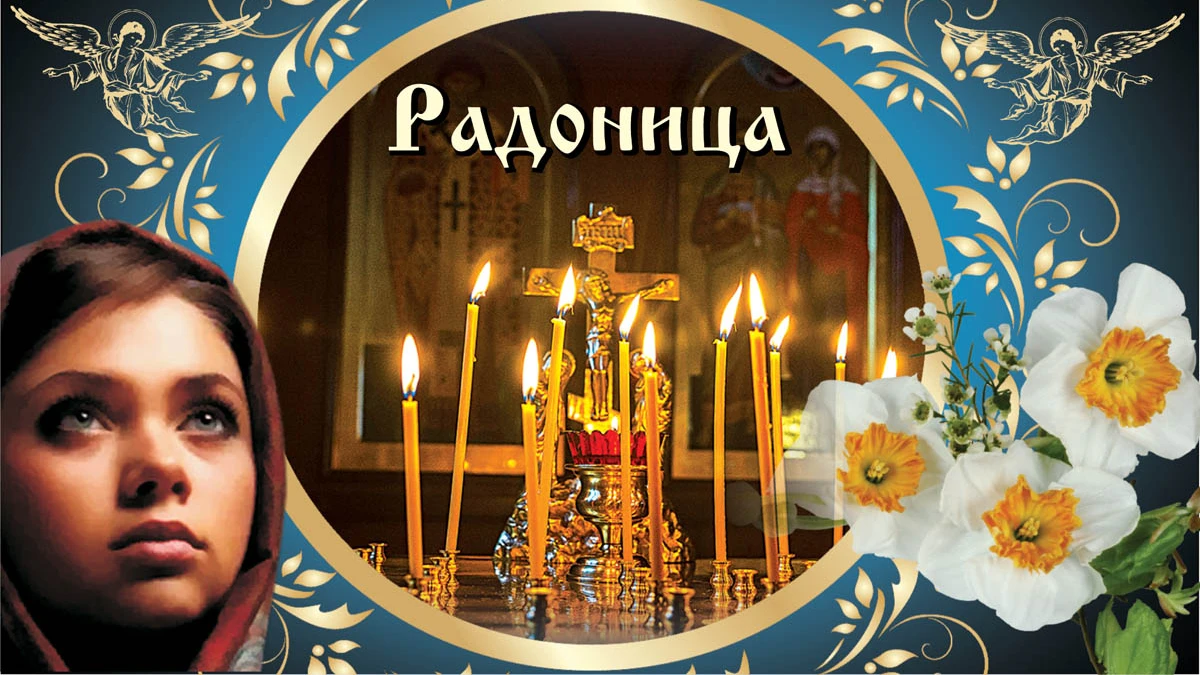 17 апреля православный. Радоница открытки православные. Радоница светлая память. Со светлой Радоницей. Лучшие открытки Радоница.