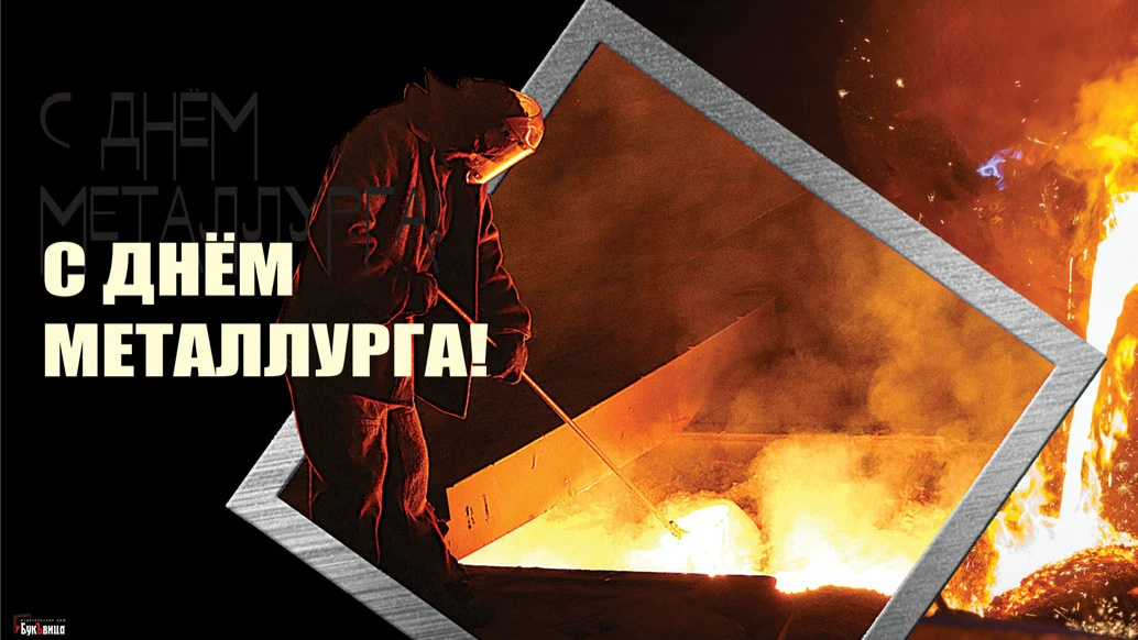 17 июля – День металлурга в России: история, традиции, приметы праздника, какие профессии относят к металлургам – города РФ, где металлургия основная отрасль
