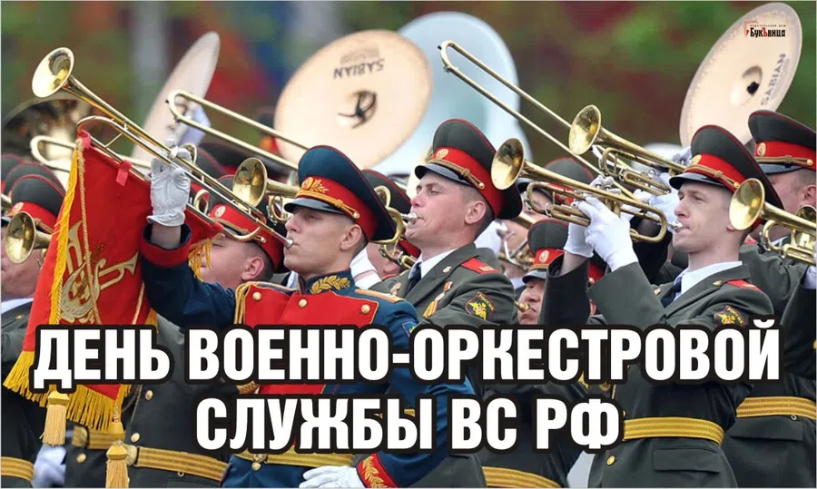 День военно-оркестровой службы ВС РФ: поздравления музыкальному гению 19 февраля
