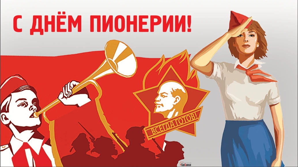 Советские открытки для поздравления в день пионерии 19 мая