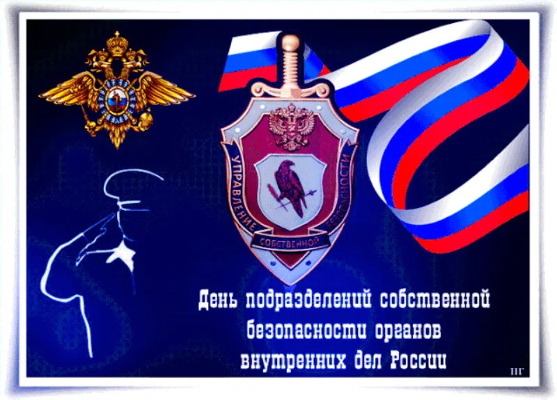 Кристально прозрачные поздравления в День подразделений собственной безопасности МВД РФ 18 декабря