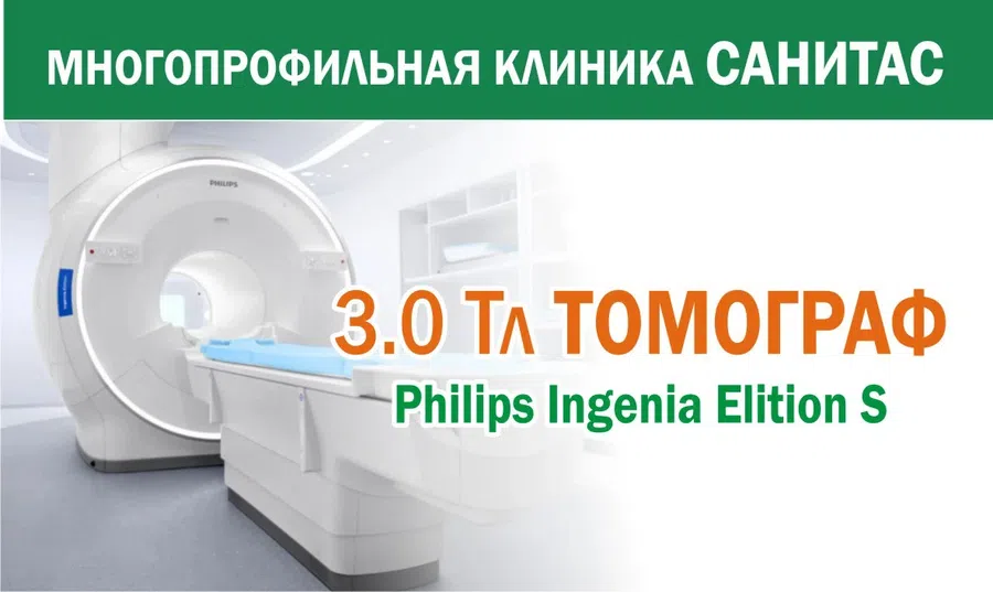 В Искитиме можно пройти МРТ-обследование на сверхновом томографе в клинике «Санитас»