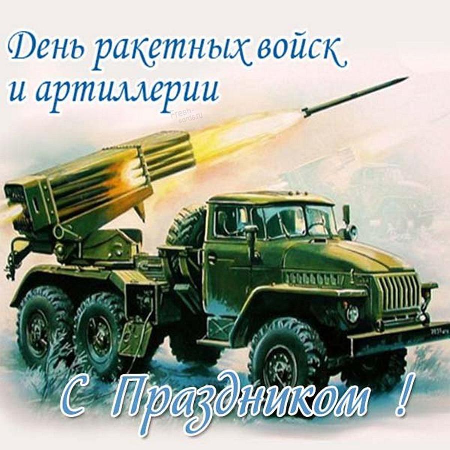 Открытки с Днем ракетных войск и артиллерии России 19 ноября
