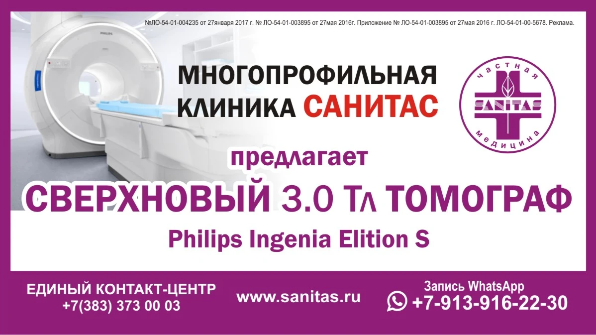 Многопрофильная клиника Санитас предлагает сверхновый 3,0Тл томограф Philips Ingenia Elition S 