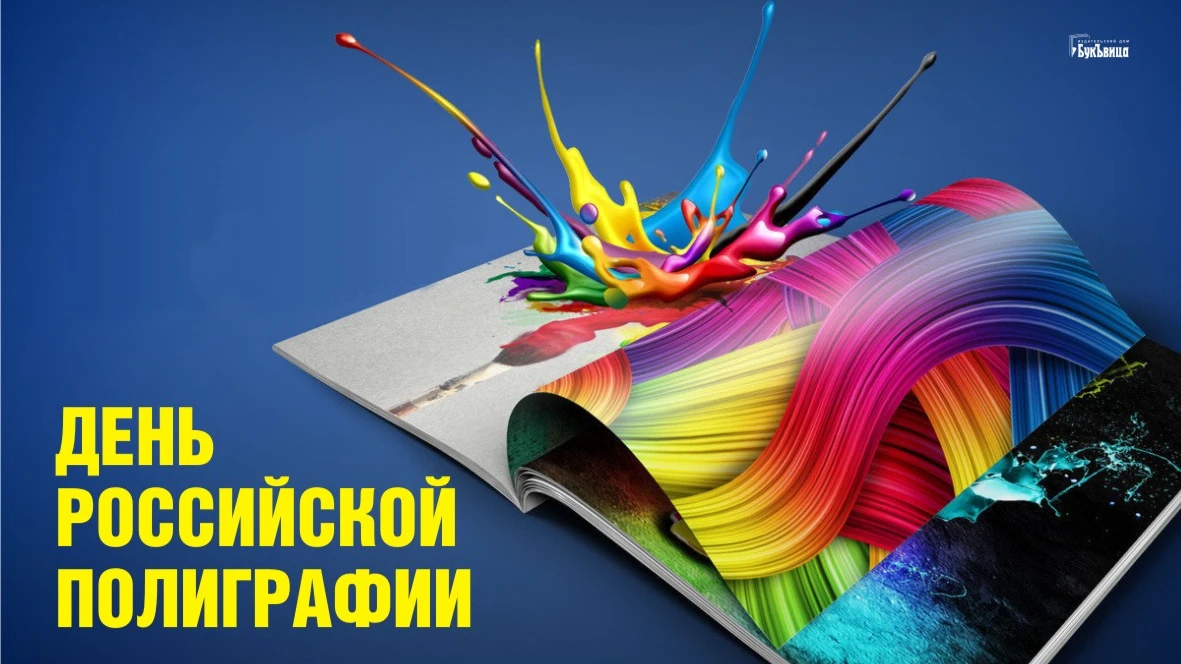  Открытки с оптимизмом и теплые слова в День российской полиграфии 19 апреля