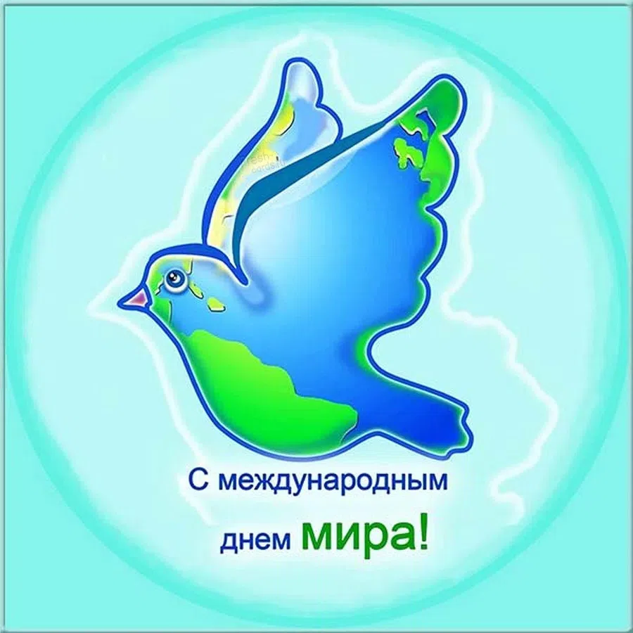 Всемирный день мира - 1 января. Фото: Fresh-cards.ru