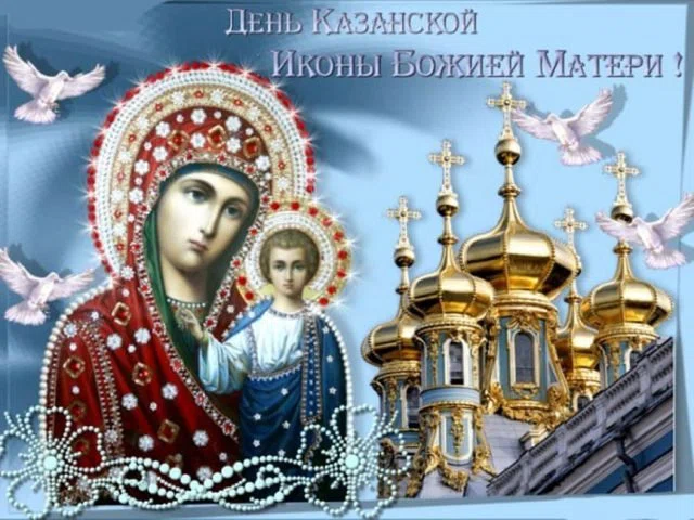 4 ноября - праздник иконы Казанской Богоматери: небесной нежности и душевности картинки и стихи для каждого