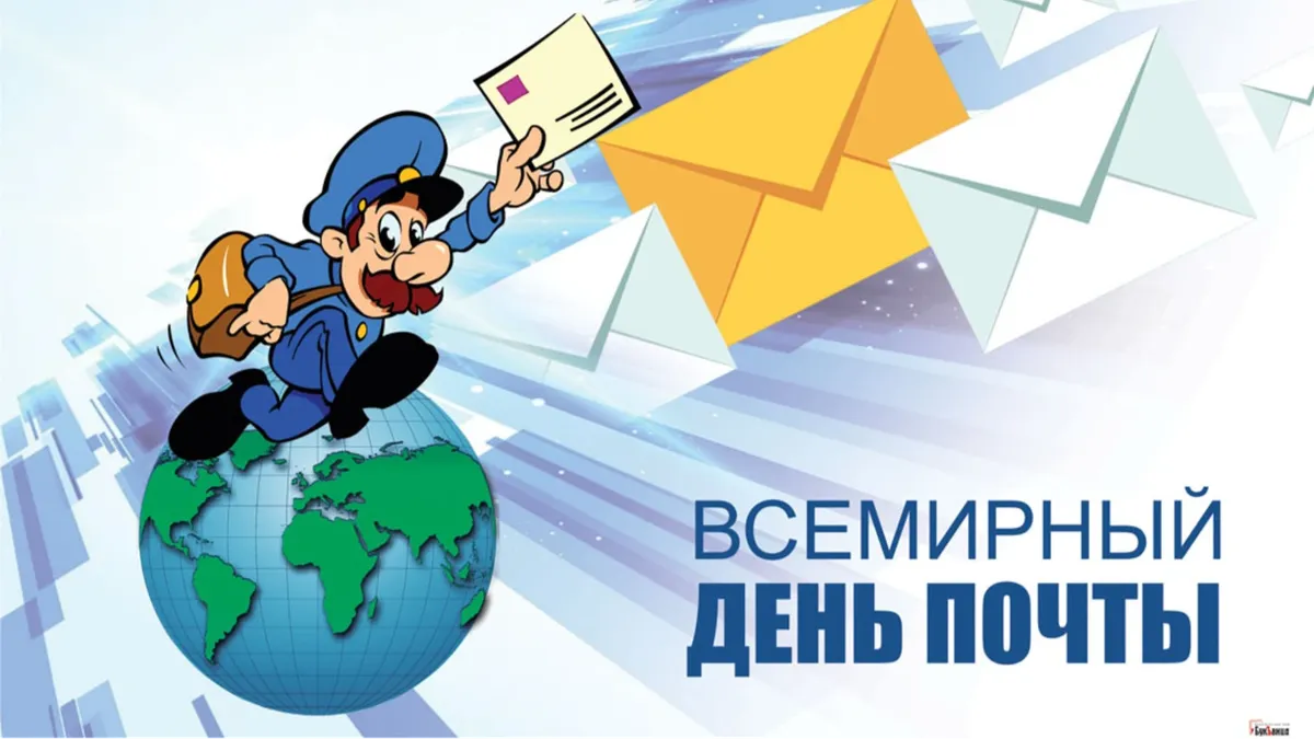 9 октября - Всемирный день почты: история и традиции праздника, где и когда родилась почта, кого называют почтальонами – 20 ярких фактов о мировой почте и почтальонах 