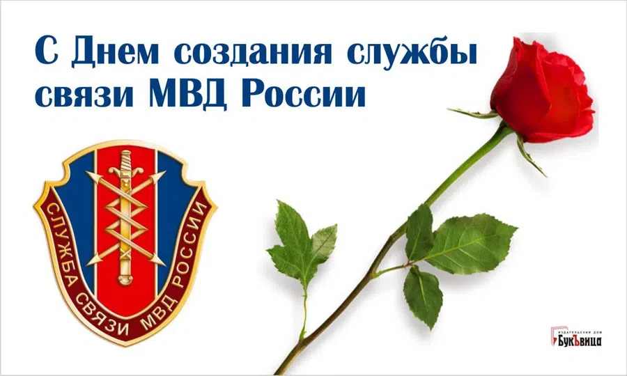 Идеальные открытки и поздравления для связистов в День создания службы связи МВД России 10 декабря