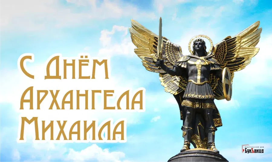 Трогательные поздравления в стихах и прозе в День Михаила Архангела 21 ноября для каждого верующего