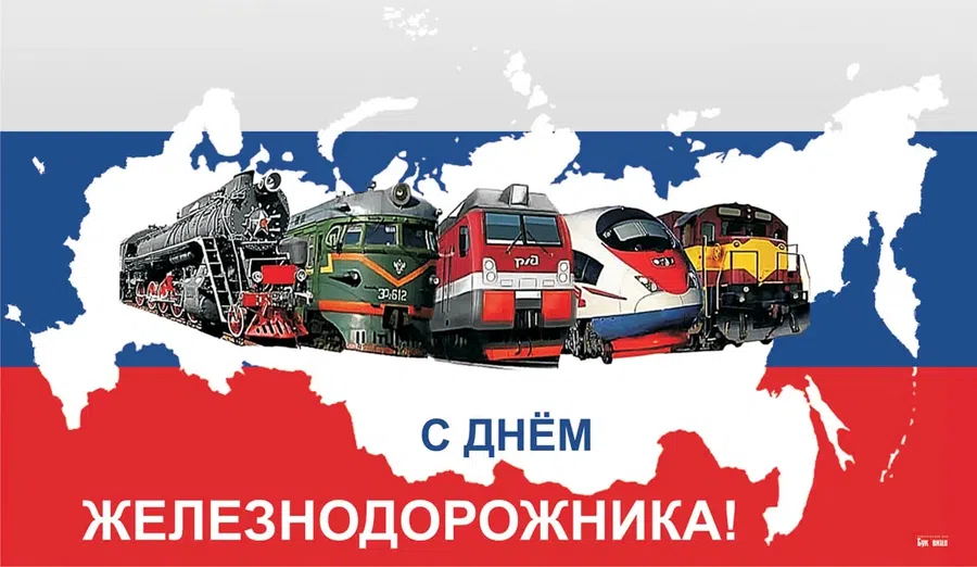 Клевые поздравления для любителей железной дороги в День железнодорожника 1 августа 2021 года