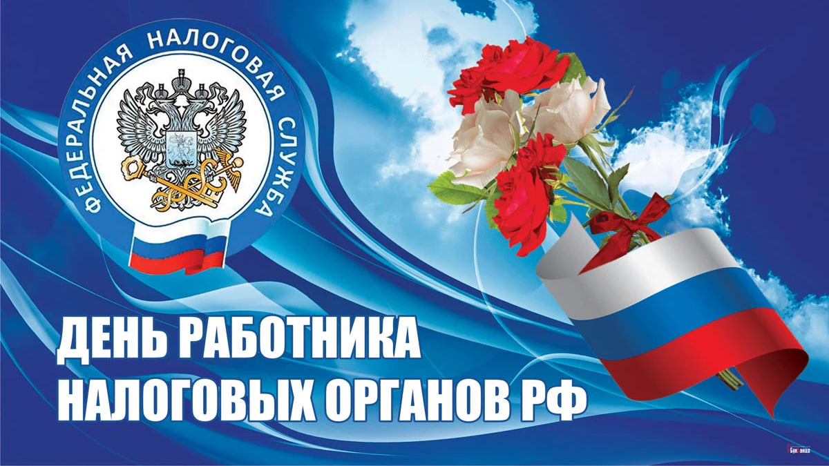 Славные открытки и добрые поздравления в День работника налоговых органов РФ 21 ноября