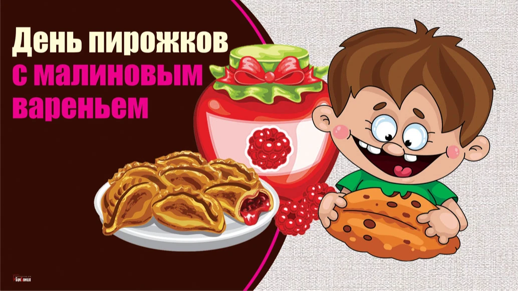 Вкусные авторские открытки для россиян в День пирожков с малиновым вареньем 19 июля