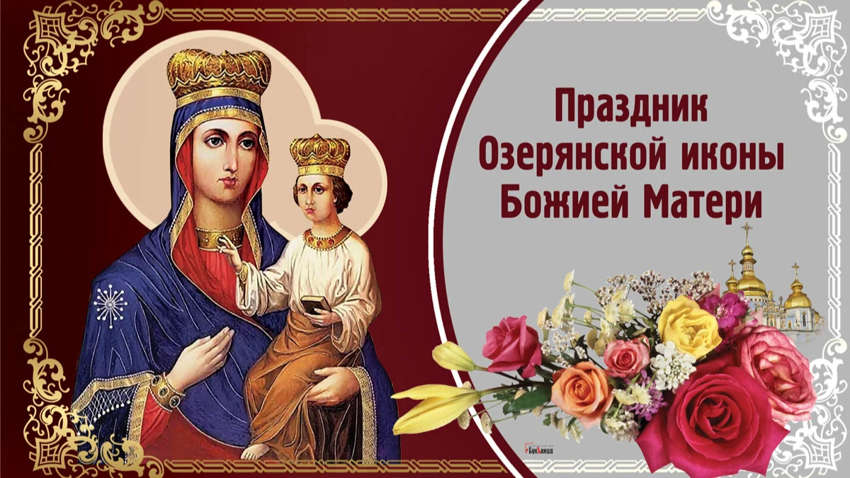 Боголепные открытки и душевные слова в праздник Озерянской иконы Божией Матери 12 ноября