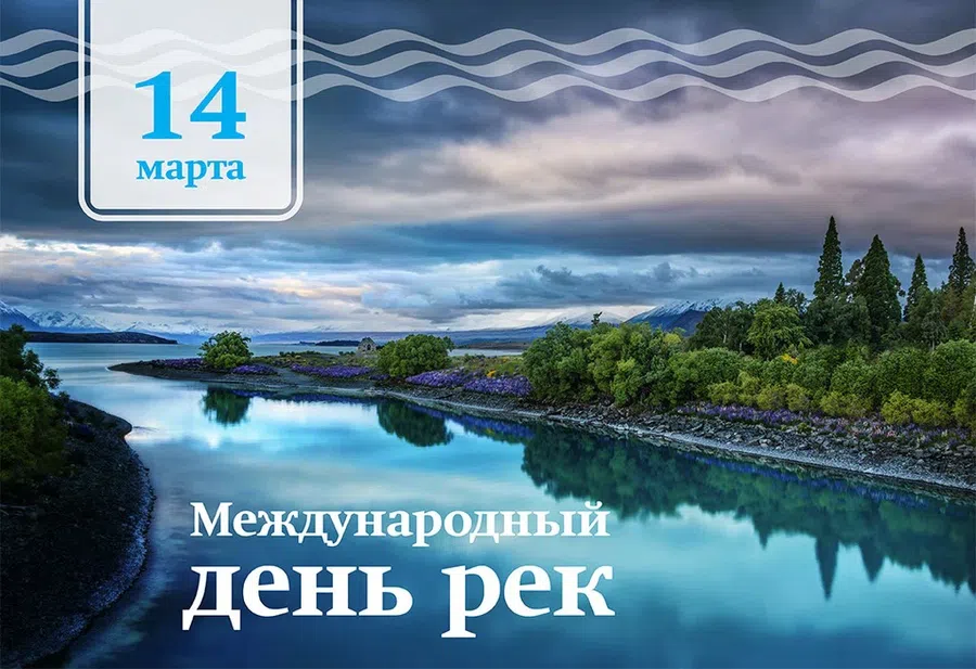 Международный день рек - 14 марта. Фото: Pinterest.ru