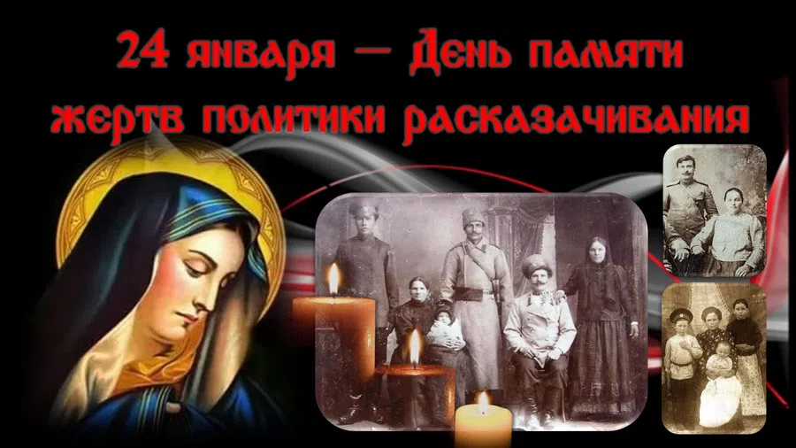 Душетрепещущие слова в День памяти жертв репрессий казачества 24 января