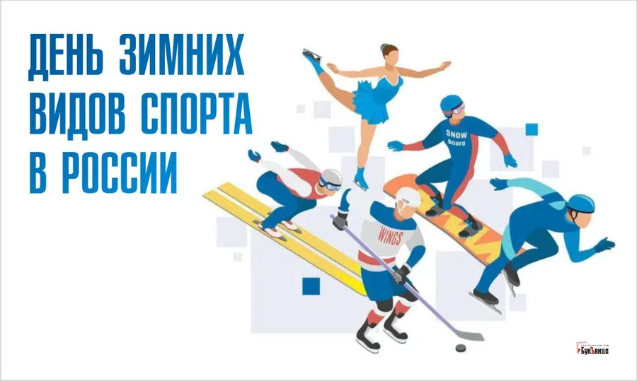 Красочные открытки и поздравления в День зимних видов спорта 9 февраля