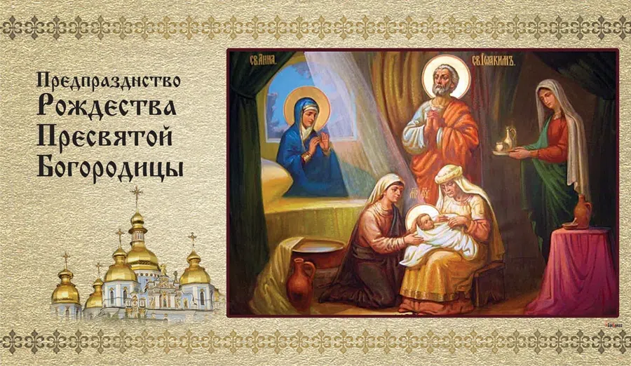 Божественные открытки на Предпразднество Рождества Пресвятой Богородицы