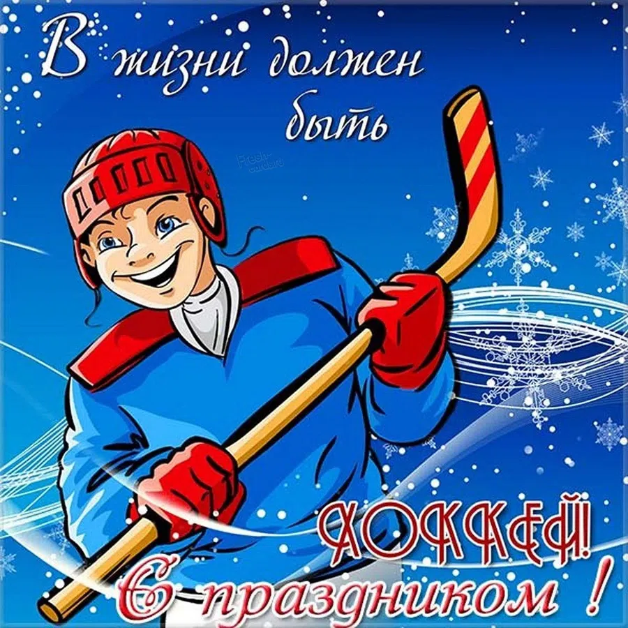 Веселым хоккеистам добрые открытки и душевные поздравления в праздник Всероссийский день хоккея 1 декабря