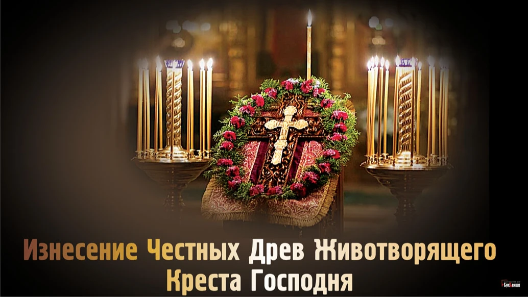 Светлые открытки и искренние слова в Предпразднство Изнесения Честных Древ Животворящего Креста Господня 13 августа для верующих россиян