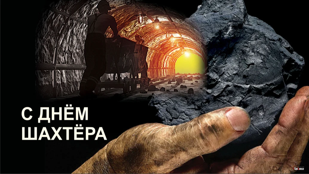 Живописные новые открытки и яркие поздравления в День шахтера 28 августа