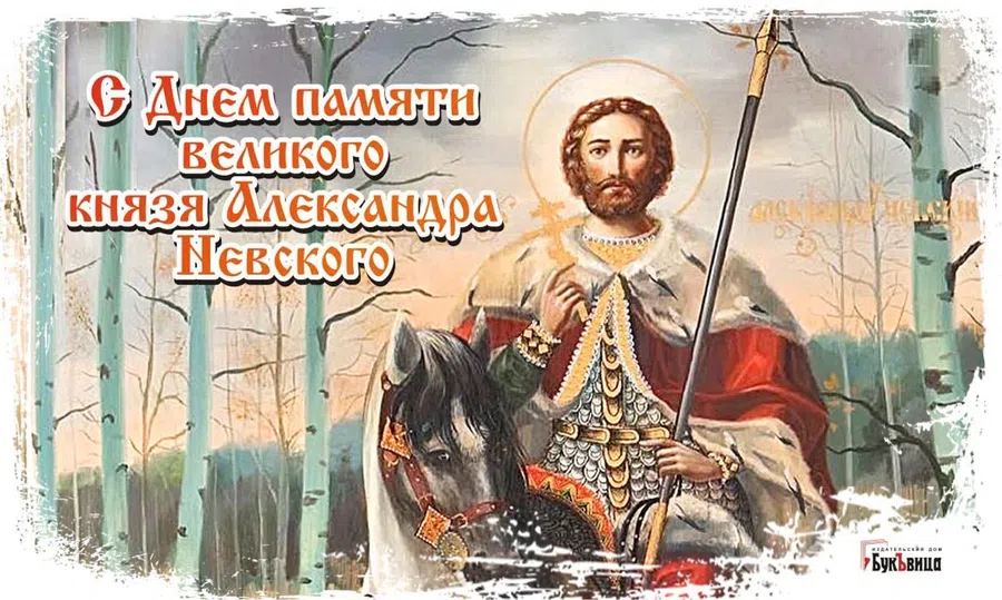 Красивые поздравления для всех Александров, Саш, Шуриков в День памяти святого Александра Невского 6 декабря
