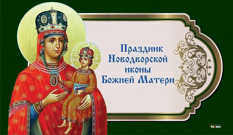Чудеснейшие открытки и поздравления праздник Новодворской иконы Божией Матери 2 января
