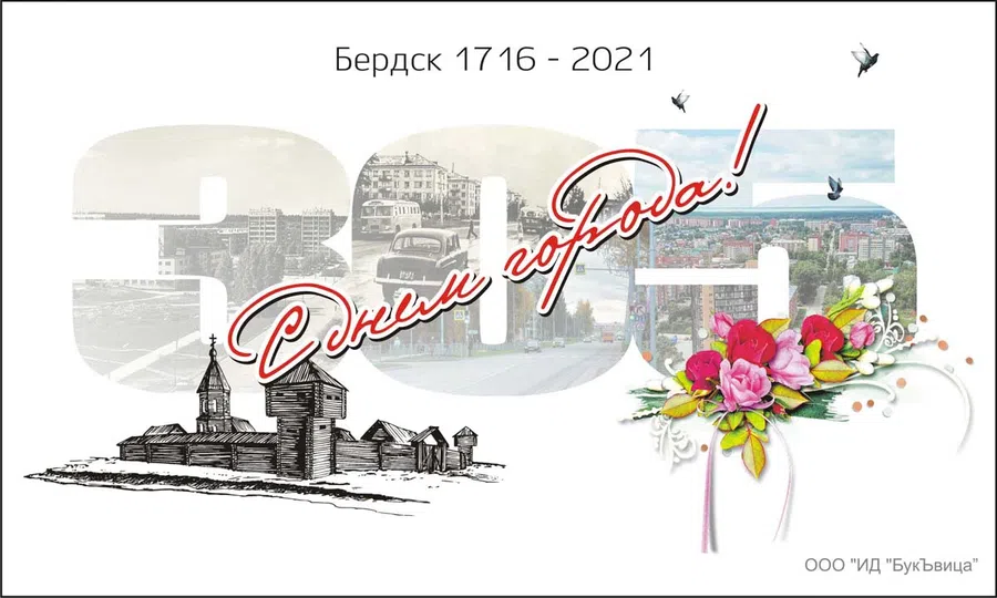 С днем рождения, Бердск. Городу 4 сентября 2021 исполняется 305 лет