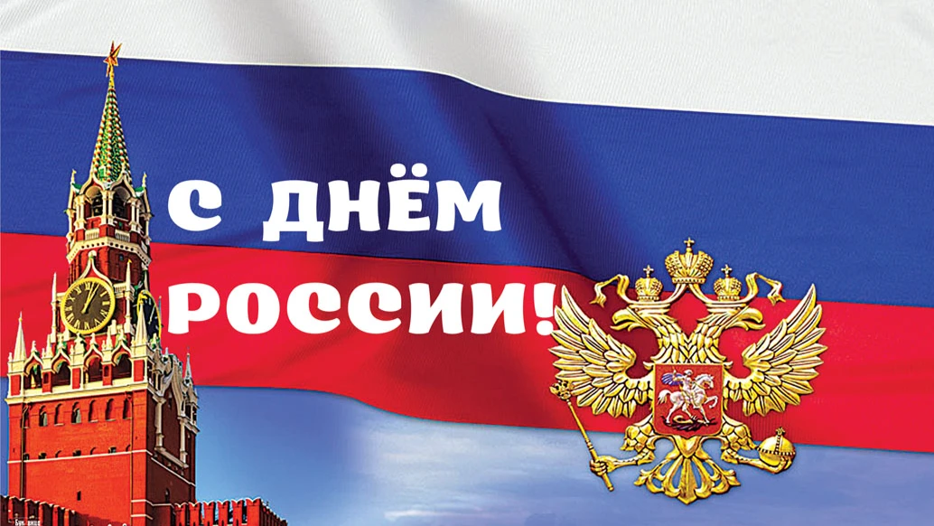 Очень красивые поздравления в стихах и прозе на День России 12 июня
