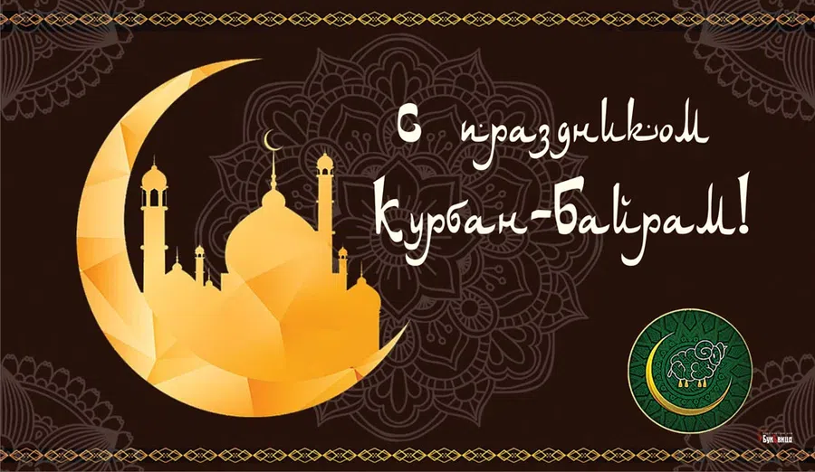 Дивные открытки на Курбан Байрам 20 июля и красивые слова для мусульман