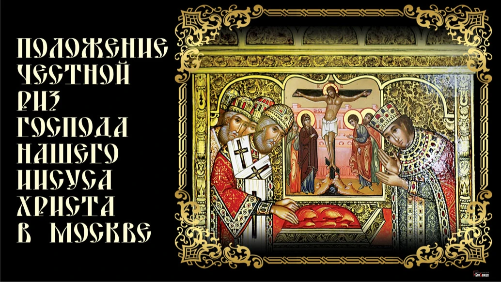Положение честной ризы Господа нашего Иисуса Христа в Москве. Иллюстрация: «Курьер.Среда»