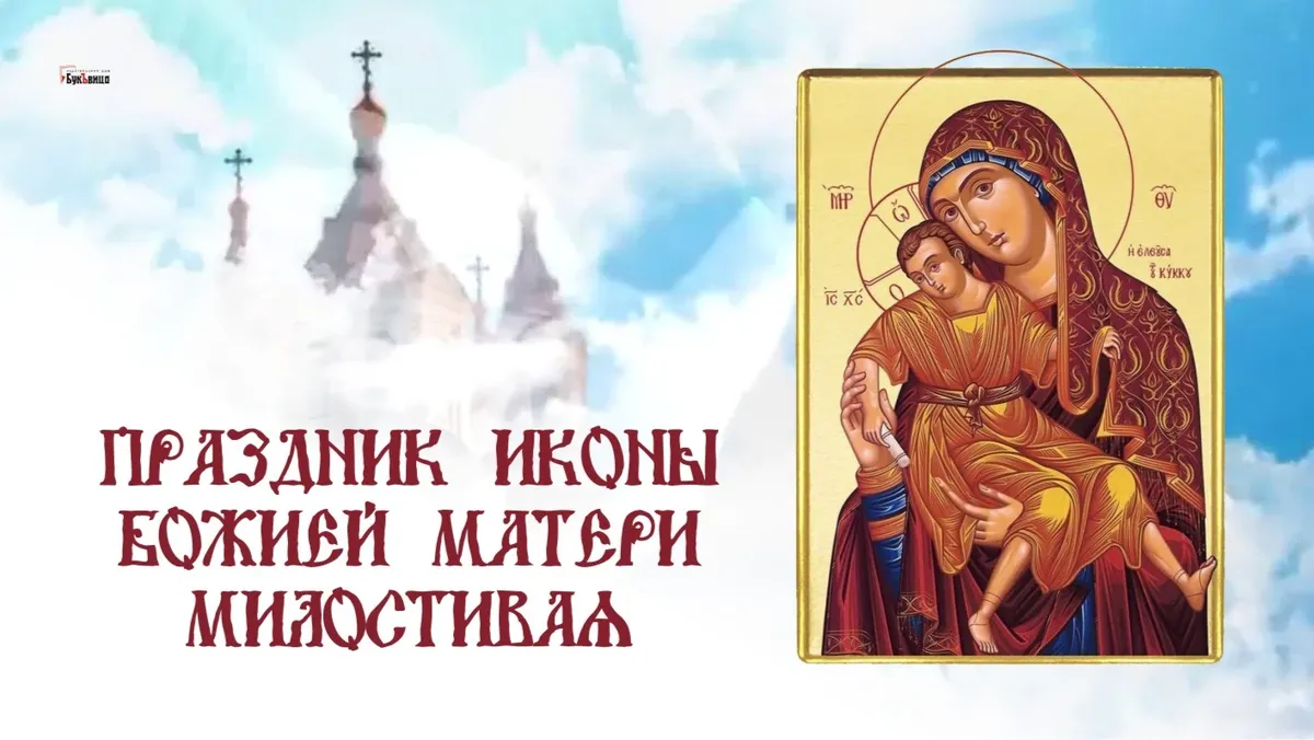 Праздник иконы Божией Матери «Милостивая». Иллюстрация: «Курьер.Среда»