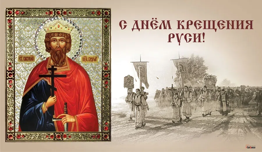 Открытки С Днем Крещения Руси на 28 июля и красивые слова  для любителей веры и истории