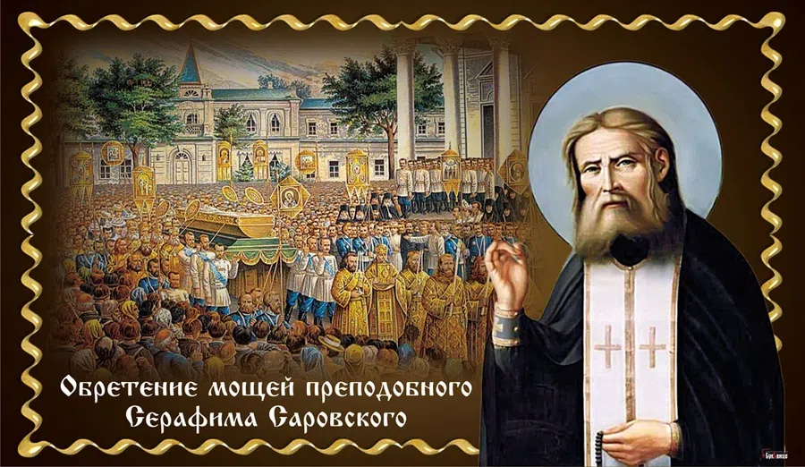 Уникальные открытки на Обретение мощей преподобного Серафима Саровского 1 августа и светлые слова