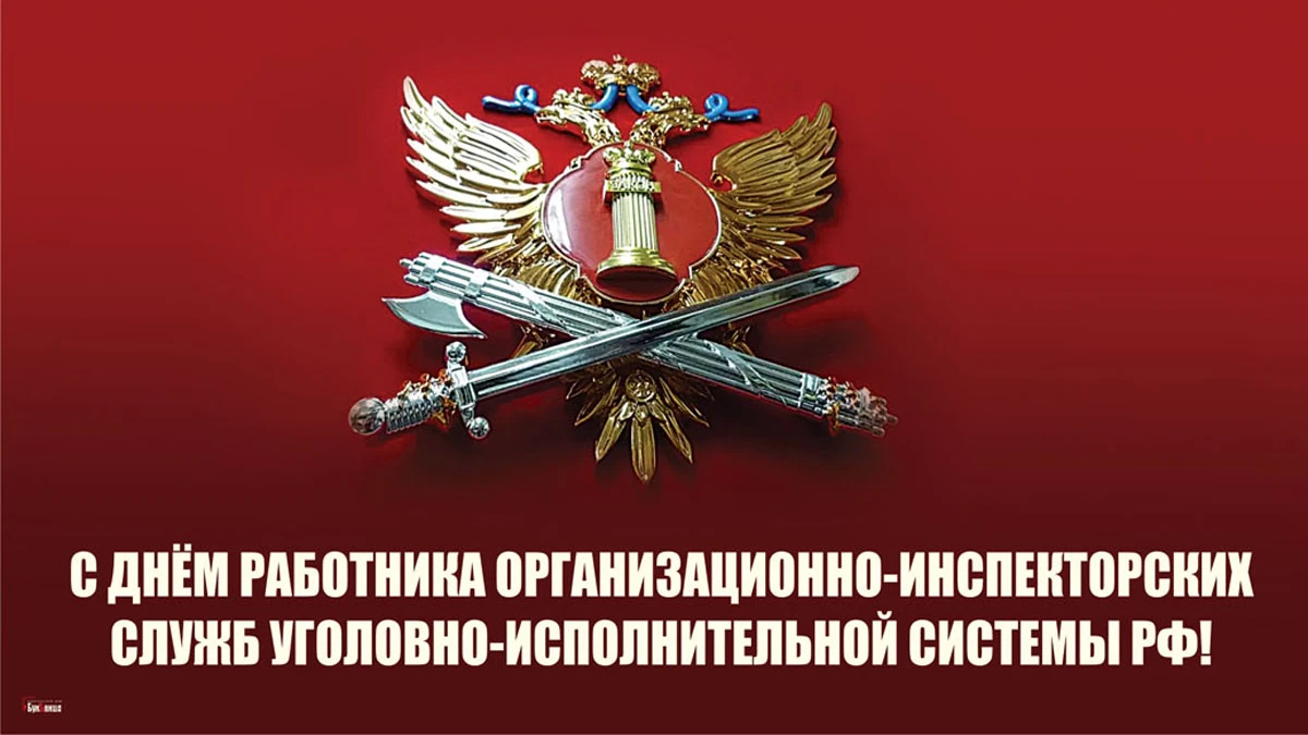 Прикольные поздравления на День работников уголовно-исполнительной системы Минюста РФ