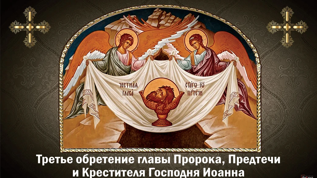 Чудесные и чувственные слова для поздравления россиян 7 июня с третьим обретение главы Пророка, Предтечи и Крестителя Господня Иоанна 