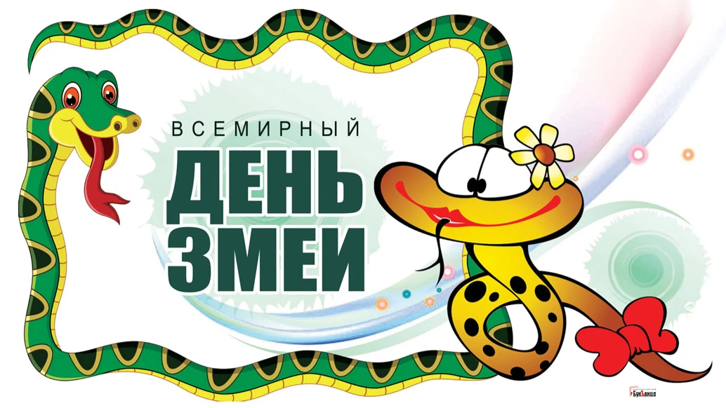 Шипящие открытки во Всемирный день змеи для любителей рептилий 16 июля