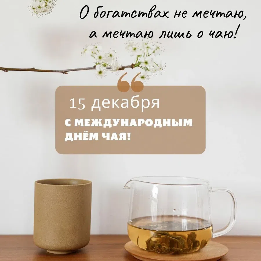 Ароматные картинки и поздравления в Международный день чая 15 декабря для любителей согревающего напитка