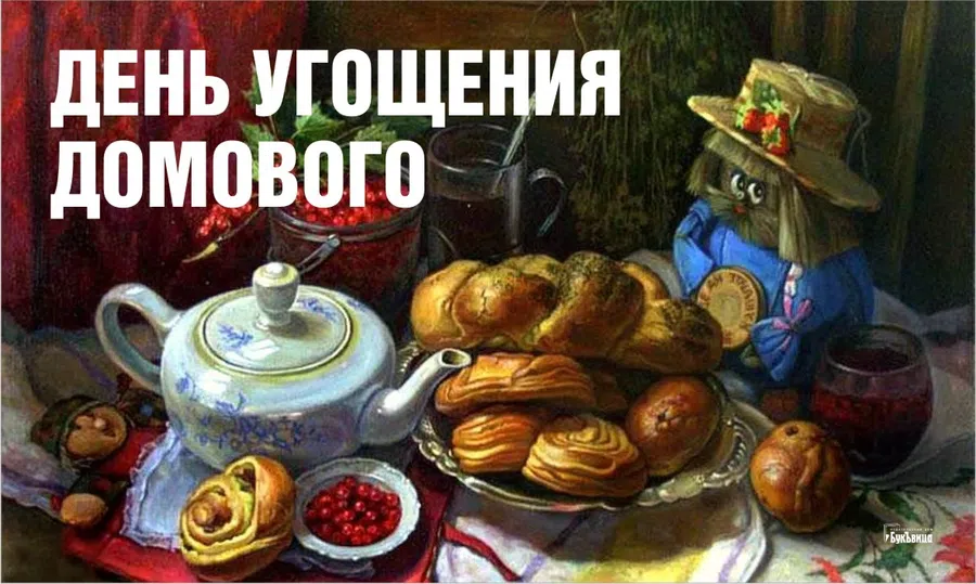День угощения домового: умилительные открытки в праздник Велесичи 10 февраля