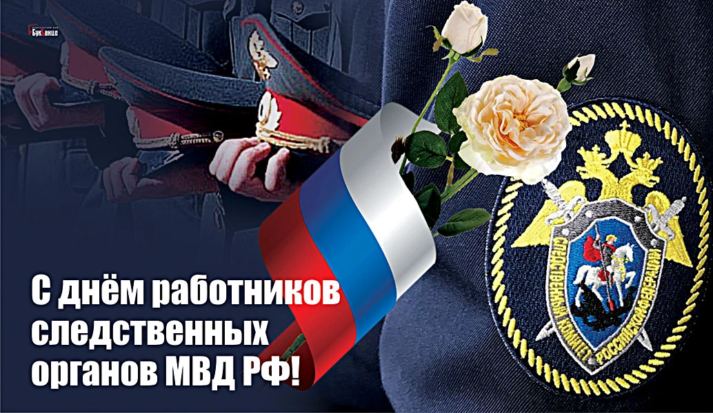 Красивая открытка с Днем работников следственных органов МВД РФ