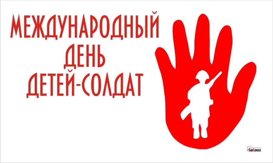 Международный день детей-солдат: животрепещущие открытки 12 февраля