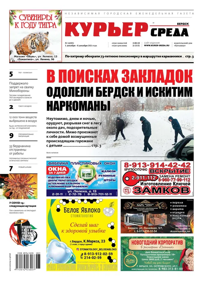 Покупайте свежий выпуск газеты «Курьер.Среда.Бердск» 1 декабря 2021 года. В приложении документы администрации Бердска