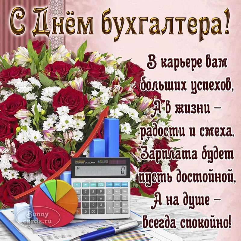 Чудесные открытки и сердечные слова каждому профессионалу в День московского бухгалтера 16 ноября