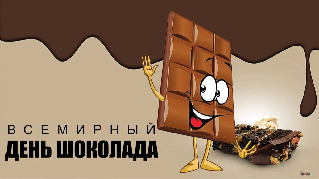 Всемирный день шоколада. Иллюстрация: «Курьер.Среда»